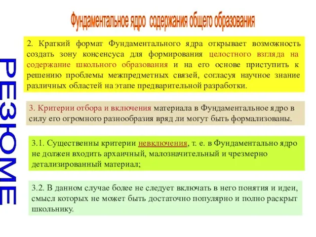 Фундаментальное ядро содержания общего образования РЕЗЮМЕ 2. Краткий формат Фундаментального ядра