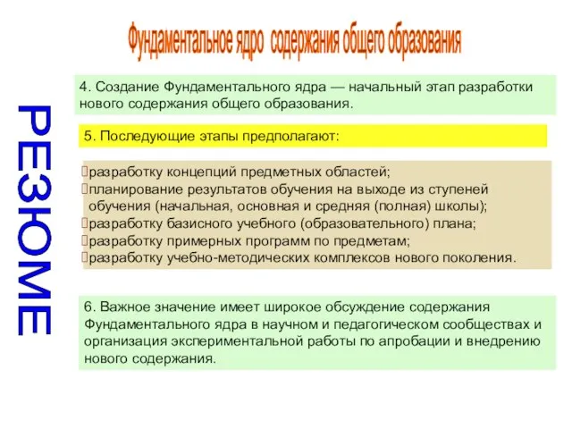 Фундаментальное ядро содержания общего образования разработку концепций предметных областей; планирование результатов