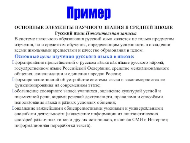 ОСНОВНЫЕ ЭЛЕМЕНТЫ НАУЧНОГО ЗНАНИЯ В СРЕДНЕЙ ШКОЛЕ Русский язык Пояснительная записка