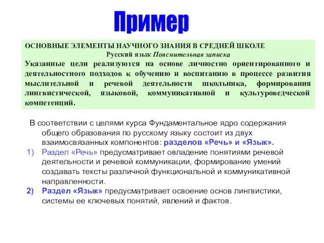 ОСНОВНЫЕ ЭЛЕМЕНТЫ НАУЧНОГО ЗНАНИЯ В СРЕДНЕЙ ШКОЛЕ Русский язык Пояснительная записка