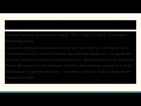 Панк-рок жанр рок-музыки, возникший в начале 1970-х годов в США и,