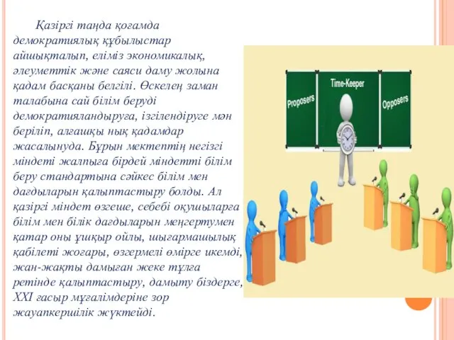 Қазіргі таңда қоғамда демократиялық құбылыстар айшықталып, еліміз экономикалық, әлеуметтік және саяси