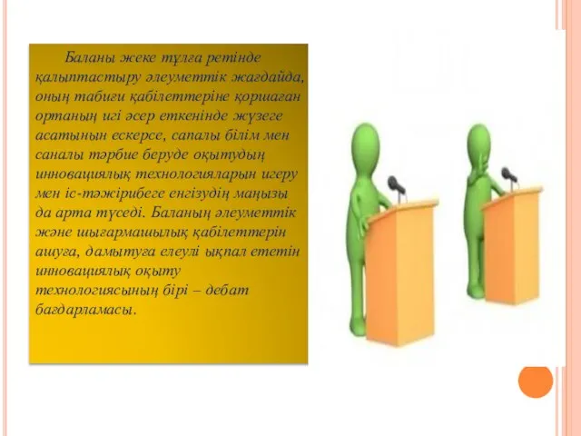 Баланы жеке тұлға ретінде қалыптастыру әлеуметтік жағдайда, оның табиғи қабілеттеріне қоршаған