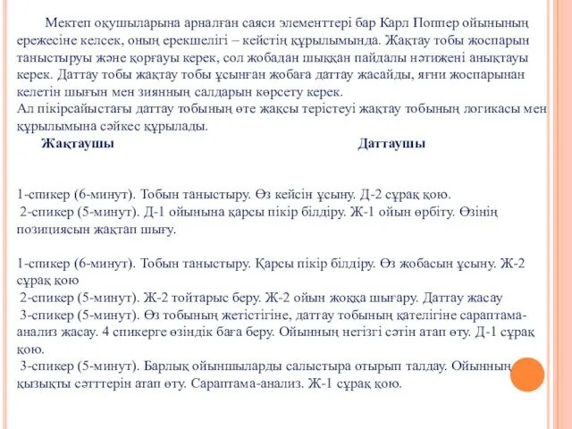 Мектеп оқушыларына арналған саяси элементтері бар Карл Поппер ойынының ережесіне келсек,