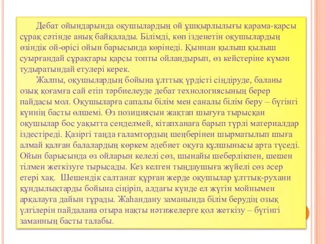 Дебат ойындарында оқушылардың ой ұшқырлылығы қарама-қарсы сұрақ сәтінде анық байқалады. Білімді,