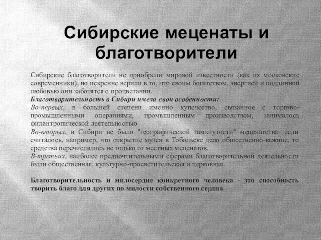 Сибирские меценаты и благотворители Сибирские благотворители не приобрели мировой известности (как