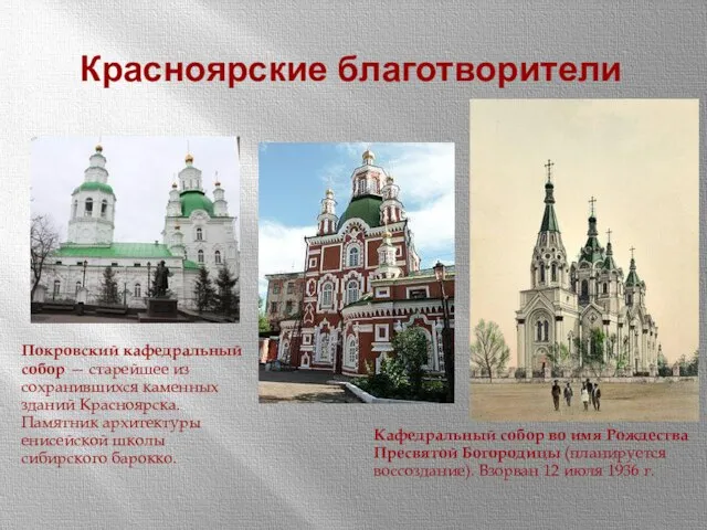 Красноярские благотворители Покровский кафедральный собор — старейшее из сохранившихся каменных зданий