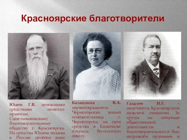 Красноярские благотворители Юдин Г.В. денежными средствами помогал: приютам, Синельниковскому благотворительному обществу