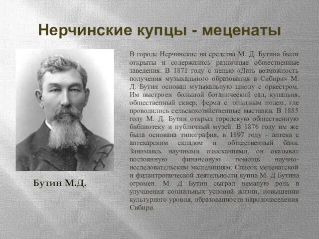 Нерчинские купцы - меценаты Бутин М.Д. В городе Нерчинские на средства