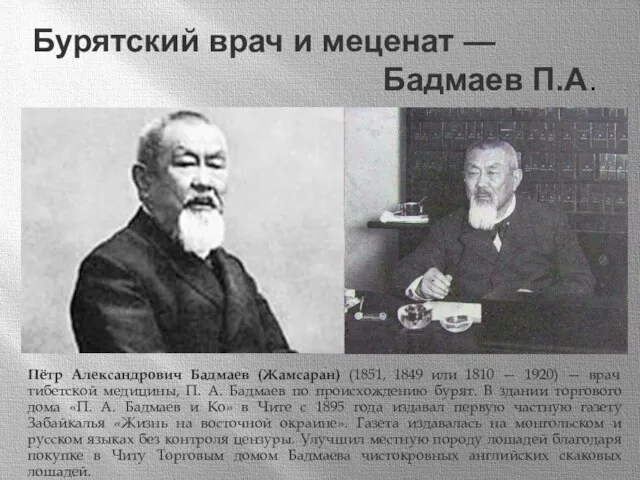 Бурятский врач и меценат — Бадмаев П.А. Пётр Александрович Бадмаев (Жамсаран)