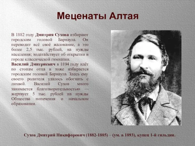 Меценаты Алтая Сухов Дмитрий Никифорович (1882-1885) – (ум. в 1893), купец