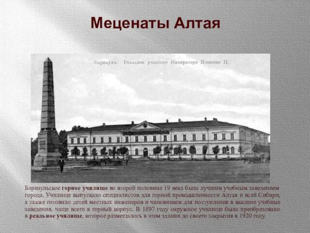 Меценаты Алтая Барнаульское горное училище во второй половине 19 века было