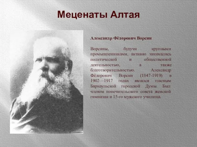 Александр Фёдорович Ворсин Ворсины, будучи крупными промышленниками, активно занимались политической и