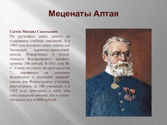 Меценаты Алтая Сычёв Михаил Савельевич Он регулярно давал деньги на содержание