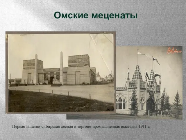 Омские меценаты Первая западно-сибирская лесная и торгово-промышленная выставка 1911 г.
