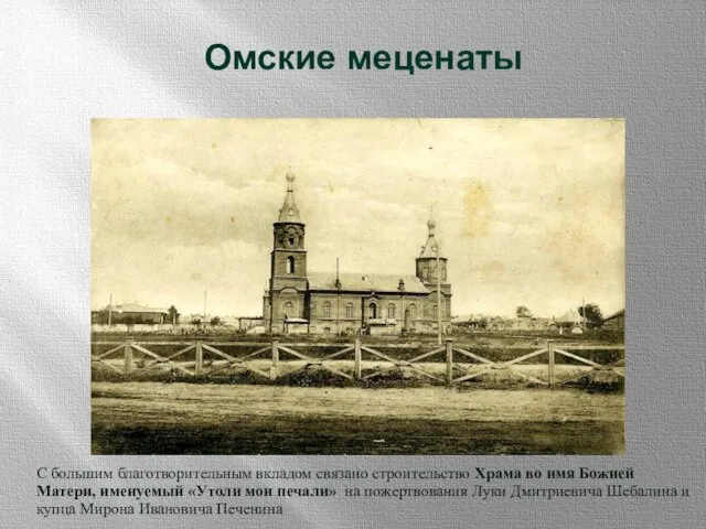 Омские меценаты С большим благотворительным вкладом связано строительство Храма во имя