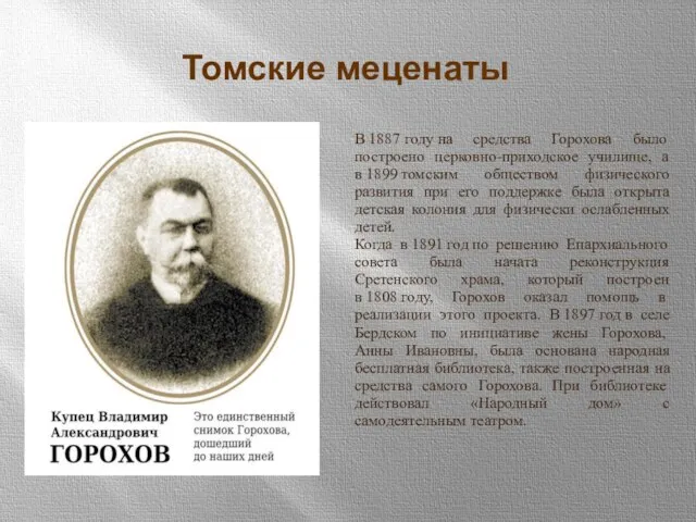 Томские меценаты В 1887 году на средства Горохова было построено церковно-приходское