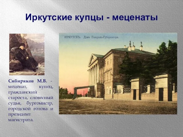 Сибиряков М.В. - меценат, купец, гражданский староста, словесный судья, бургомистр, городской