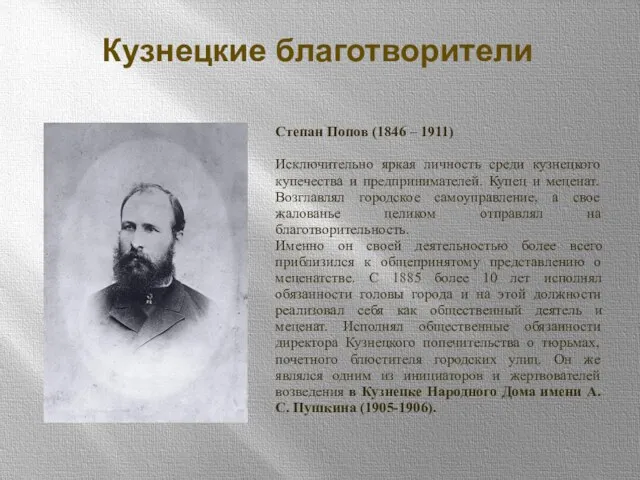 Кузнецкие благотворители Степан Попов (1846 – 1911) Исключительно яркая личность среди