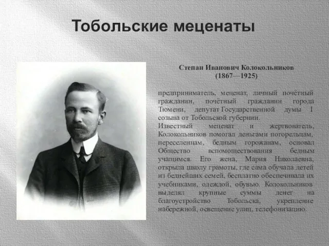 Тобольские меценаты Степан Иванович Колокольников (1867—1925) предприниматель, меценат, личный почётный гражданин,