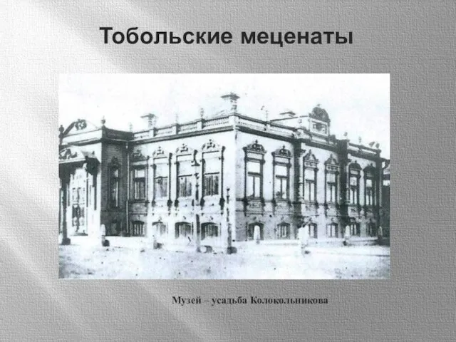Музей – усадьба Колокольникова Тобольские меценаты
