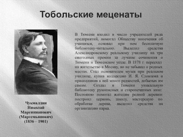 Чукмалдин Николай Мартинианович (Мартемьянович) (1836 – 1901) Тобольские меценаты В Тюмени