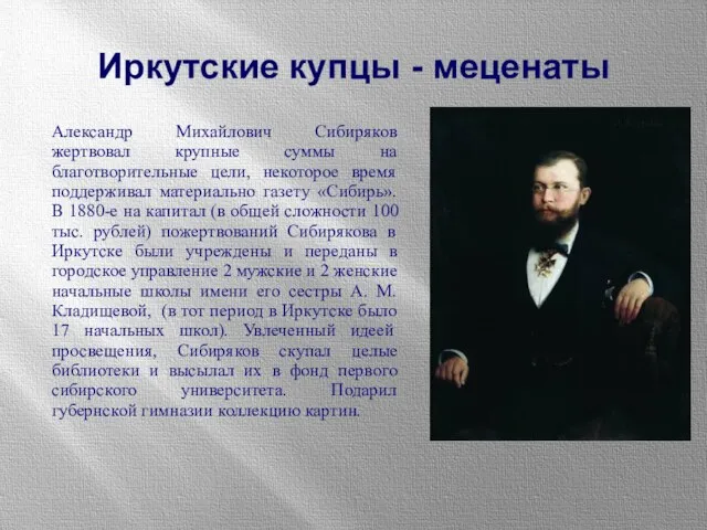 Александр Михайлович Сибиряков жертвовал крупные суммы на благотворительные цели, некоторое время