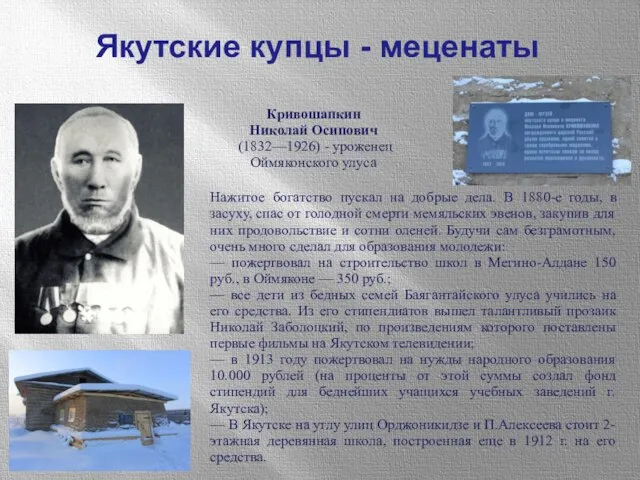Кривошапкин Николай Осипович (1832—1926) - уроженец Оймяконского улуса Якутские купцы -