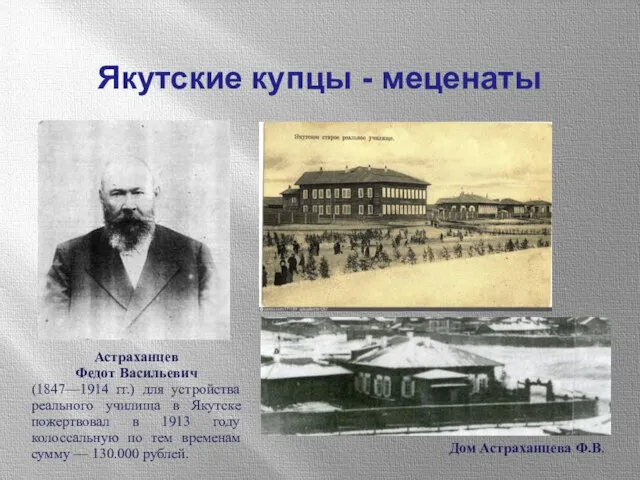 Якутские купцы - меценаты Астраханцев Федот Васильевич (1847—1914 гг.) для устройства