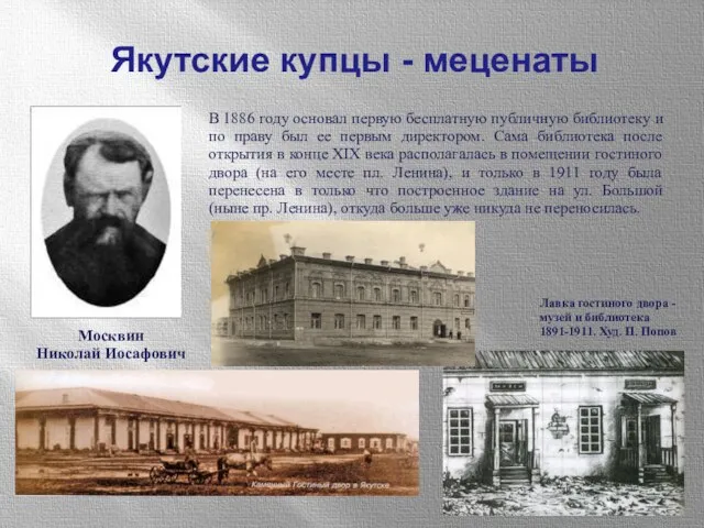 В 1886 году основал первую бесплатную публичную библиотеку и по праву