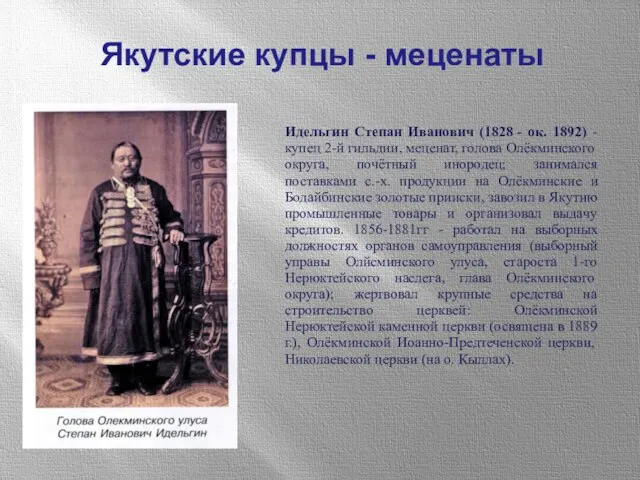 Якутские купцы - меценаты Идельгин Степан Иванович (1828 - ок. 1892)