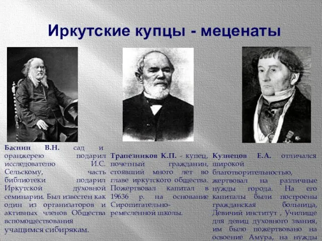 Баснин В.Н. сад и оранжерею подарил исследователю И.С. Сельскому, часть библиотеки