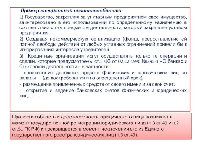 . Пример специальной правоспособности: 1) Государство, закрепляя за унитарным предприятием свое