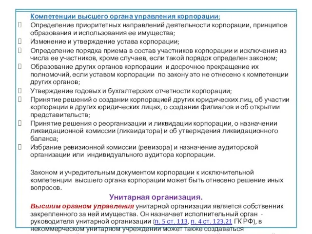 . Компетенции высшего органа управления корпорации: Определение приоритетных направлений деятельности корпорации,