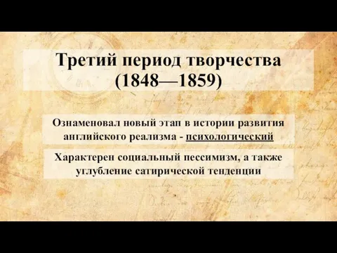 Третий период творчества (1848—1859) Ознаменовал новый этап в истории развития английского