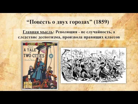 “Повесть о двух городах” (1859) Главная мысль: Революция - не случайность,