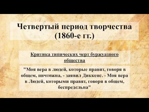 Четвертый период творчества (1860-е гг.) Критика типических черт буржуазного общества "Моя