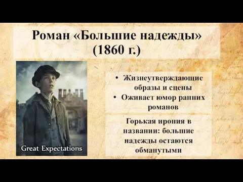 Роман «Большие надежды» (1860 г.) Жизнеутверждающие образы и сцены Оживает юмор