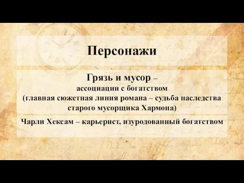 Персонажи Грязь и мусор – ассоциации с богатством (главная сюжетная линия