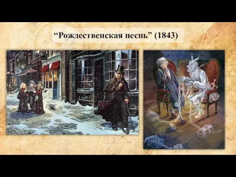 “Рождественская песнь” (1843)