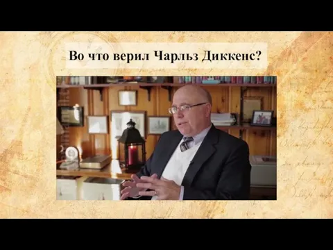 Во что верил Чарльз Диккенс?