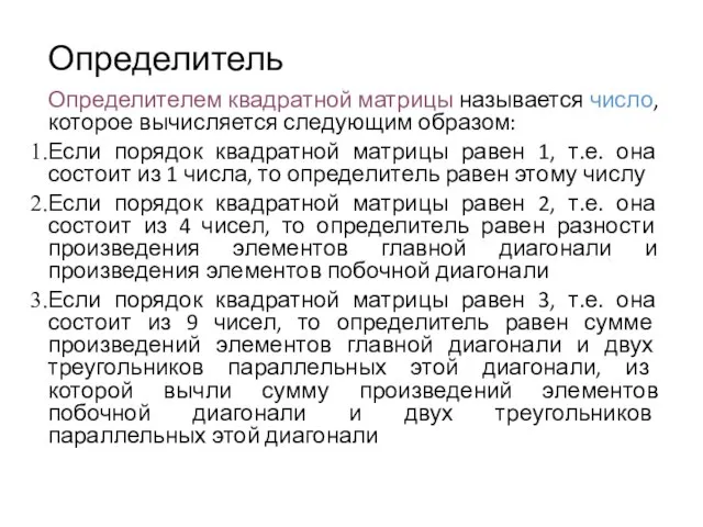 Определитель Определителем квадратной матрицы называется число, которое вычисляется следующим образом: Если