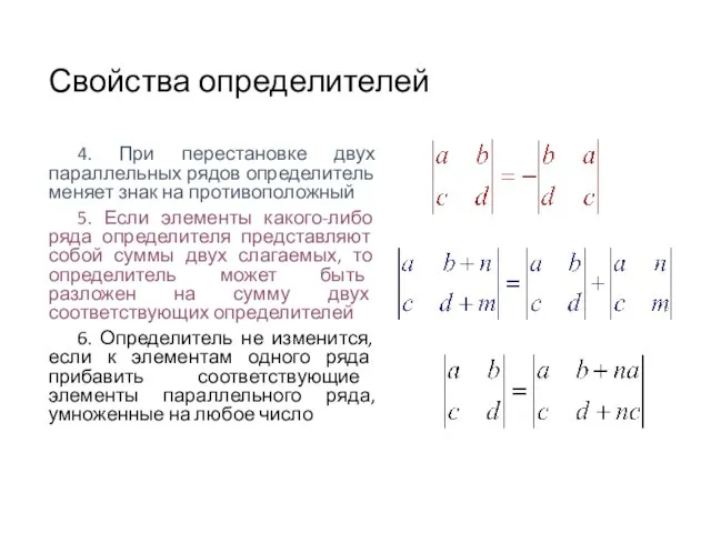 Свойства определителей 4. При перестановке двух параллельных рядов определитель меняет знак