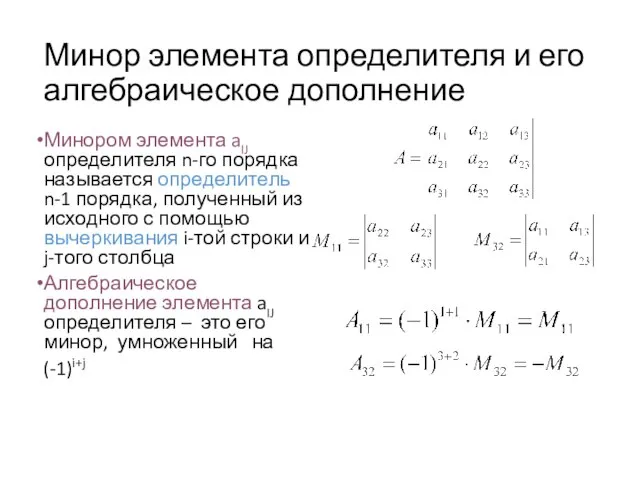 Минор элемента определителя и его алгебраическое дополнение Минором элемента aIJ определителя