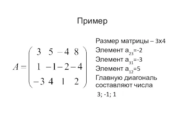 Пример Размер матрицы – 3х4 Элемент а23=-2 Элемент а31=-3 Элемент а12=5