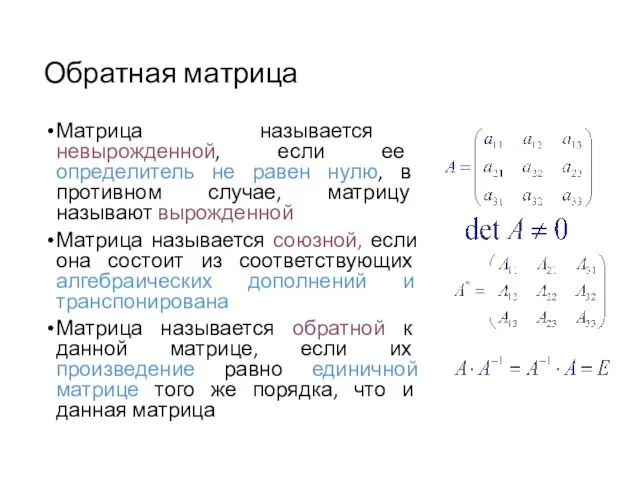 Обратная матрица Матрица называется невырожденной, если ее определитель не равен нулю,