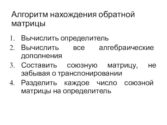 Алгоритм нахождения обратной матрицы Вычислить определитель Вычислить все алгебраические дополнения Составить