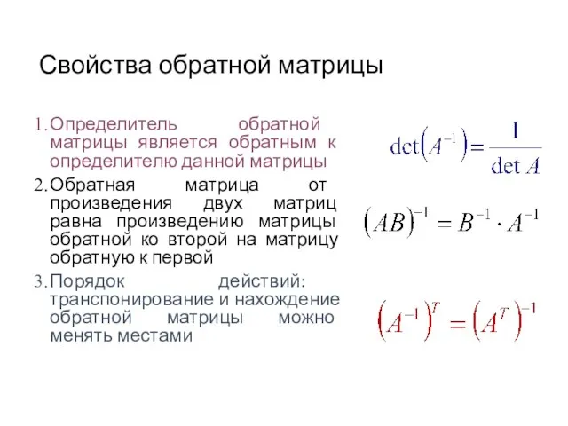 Свойства обратной матрицы Определитель обратной матрицы является обратным к определителю данной