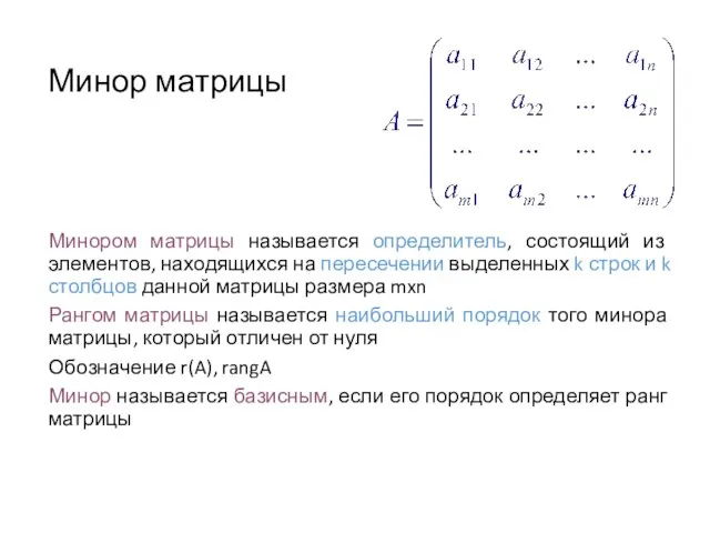 Минор матрицы Минором матрицы называется определитель, состоящий из элементов, находящихся на