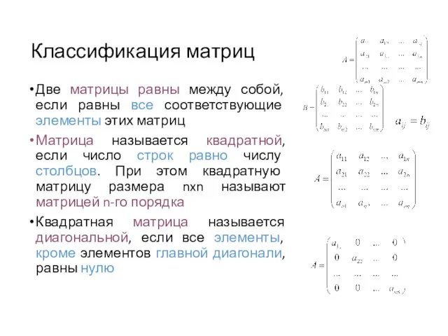 Классификация матриц Две матрицы равны между собой, если равны все соответствующие